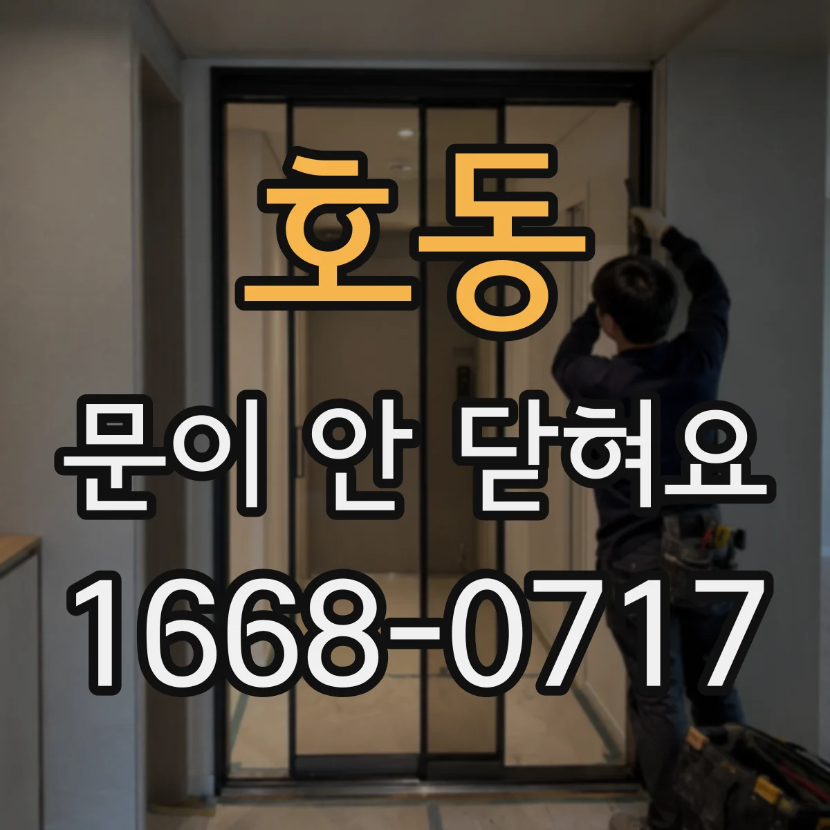 호동 문이 안 닫혀요