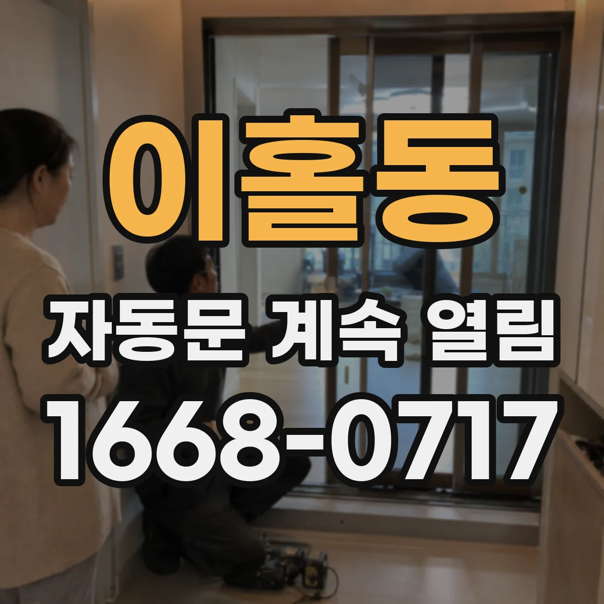 이홀동 자동문 계속 열림