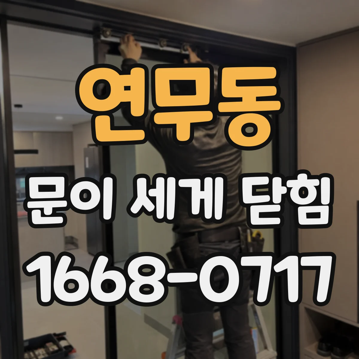 연무동 문이 세게 닫힘