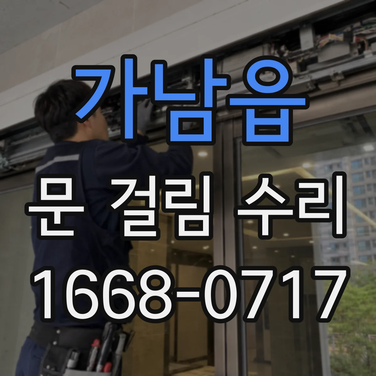 가남읍 문 걸림 수리