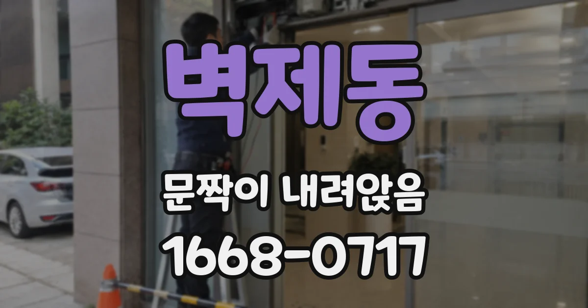 벽제동 문짝이 내려앉음