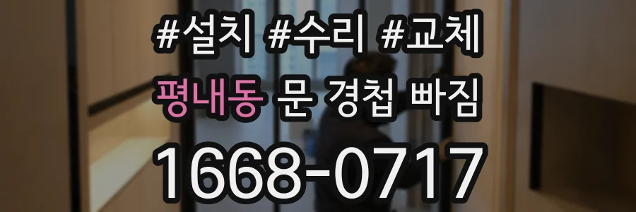 평내동 문 경첩 빠짐