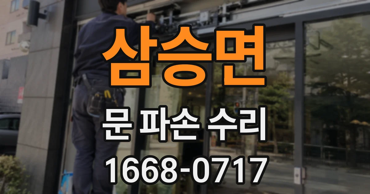 삼승면 문 파손 수리