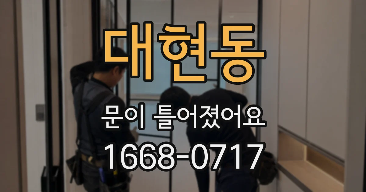 대현동 문이 틀어졌어요