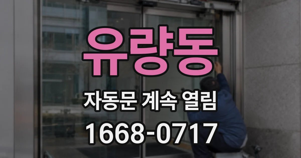 유량동 자동문 계속 열림