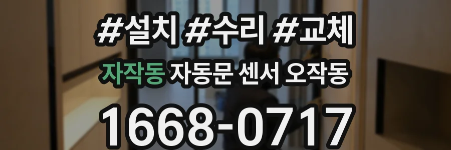 자작동 자동문 센서 오작동