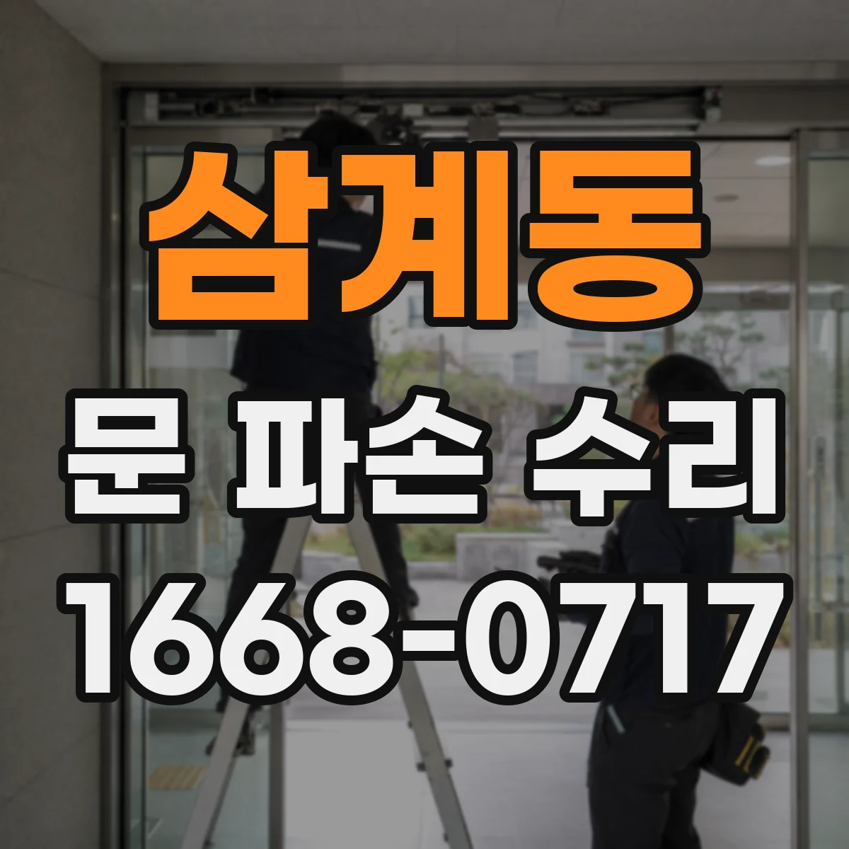 삼계동 문 파손 수리