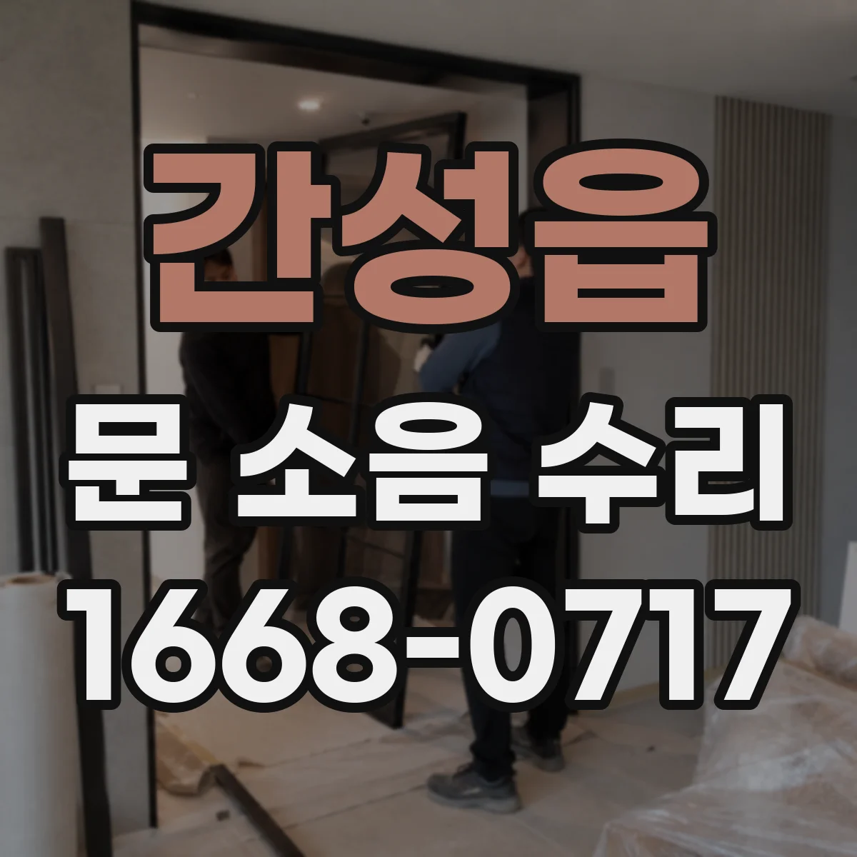 간성읍 문 소음 수리