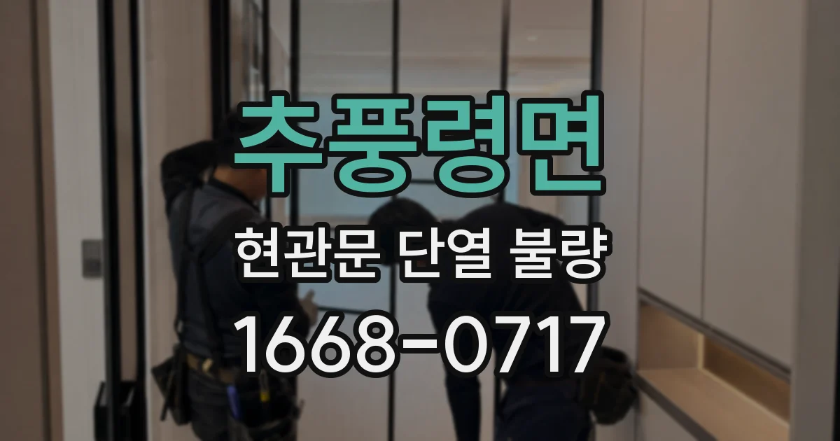 추풍령면 현관문 단열 불량