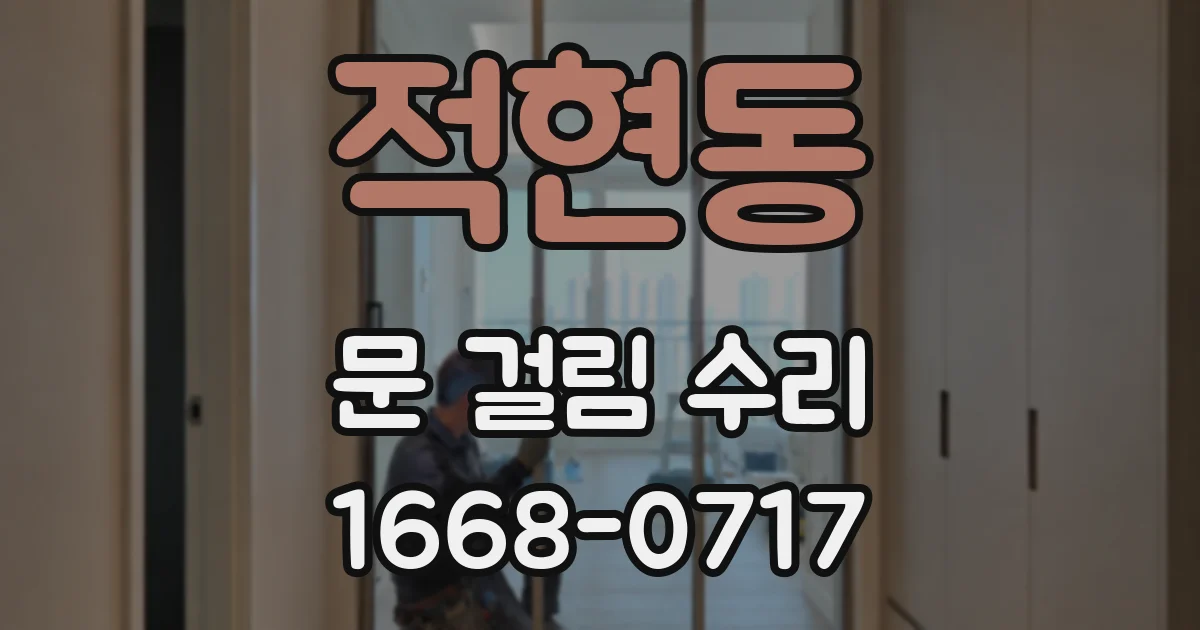 적현동 문 걸림 수리