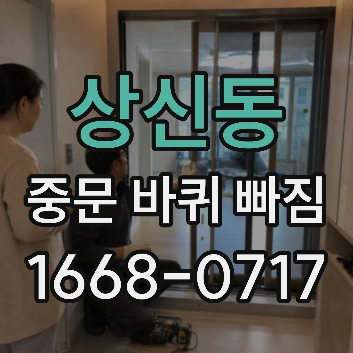 상신동 중문 바퀴 빠짐