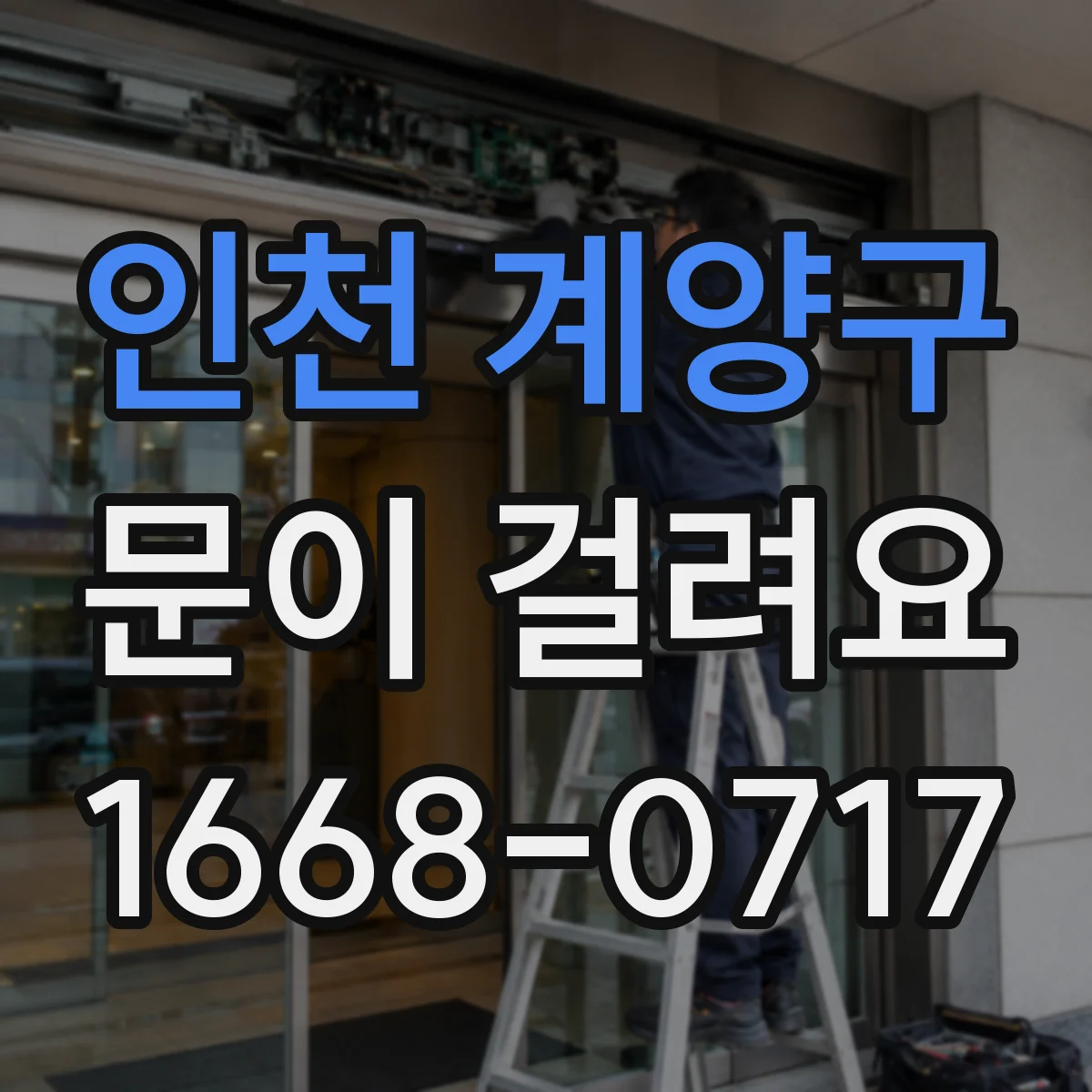 인천 계양구 문이 걸려요 바닥 침하로 걸리는지 확인해보세요