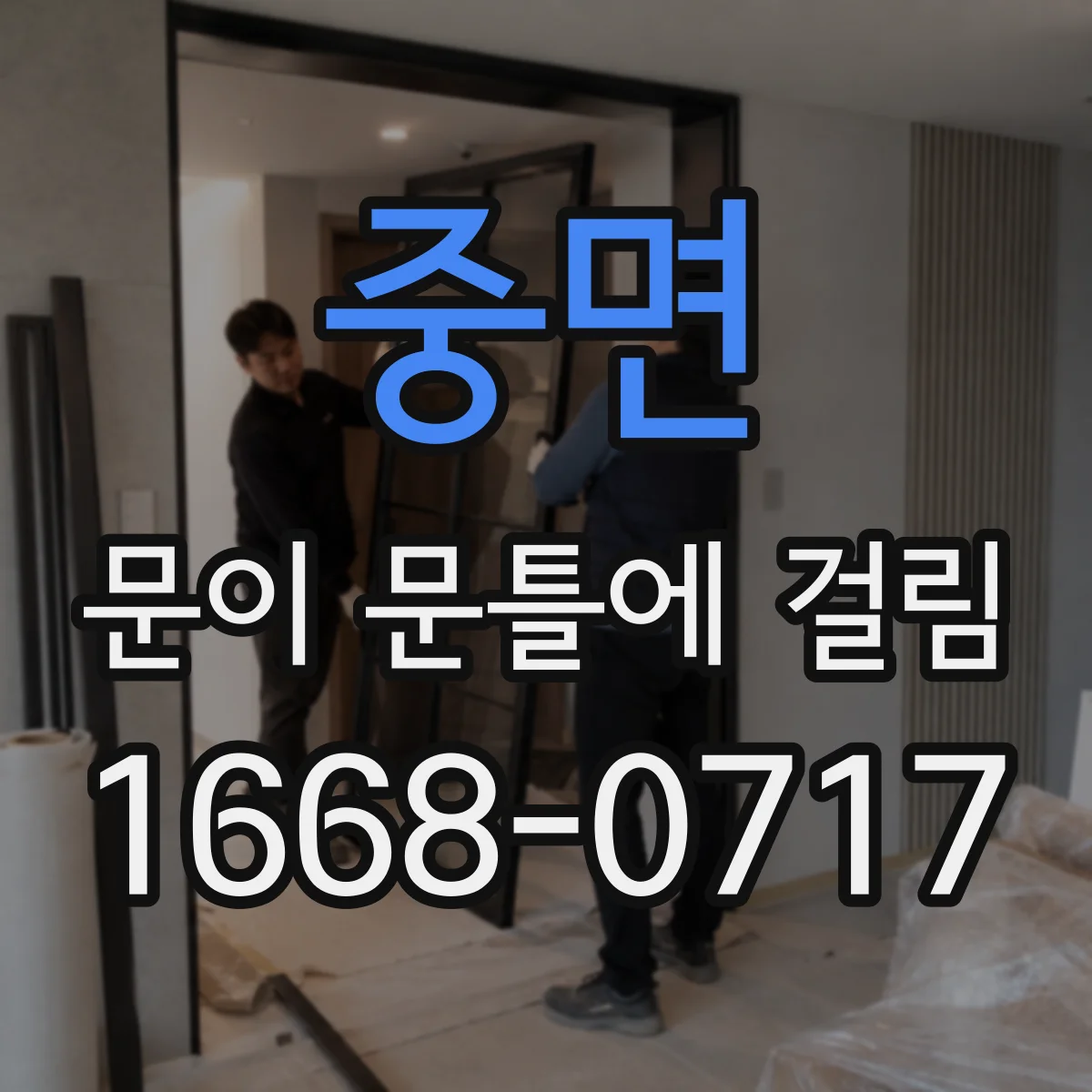 중면 문이 문틀에 걸림