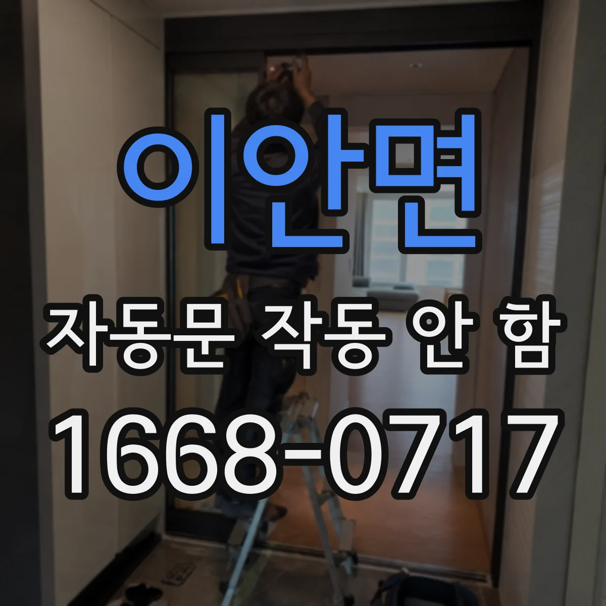 이안면 자동문 작동 안 함