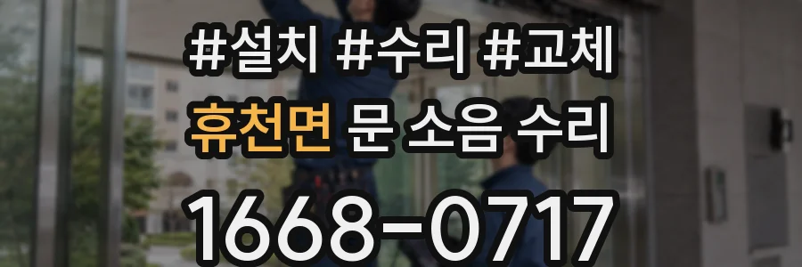 휴천면 문 소음 수리