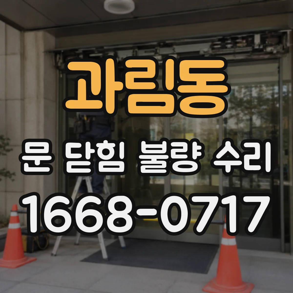 과림동 문 닫힘 불량 수리