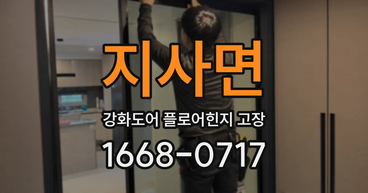 지사면 강화도어 플로어힌지 고장