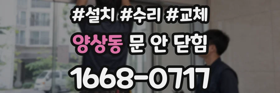 양상동 문 안 닫힘