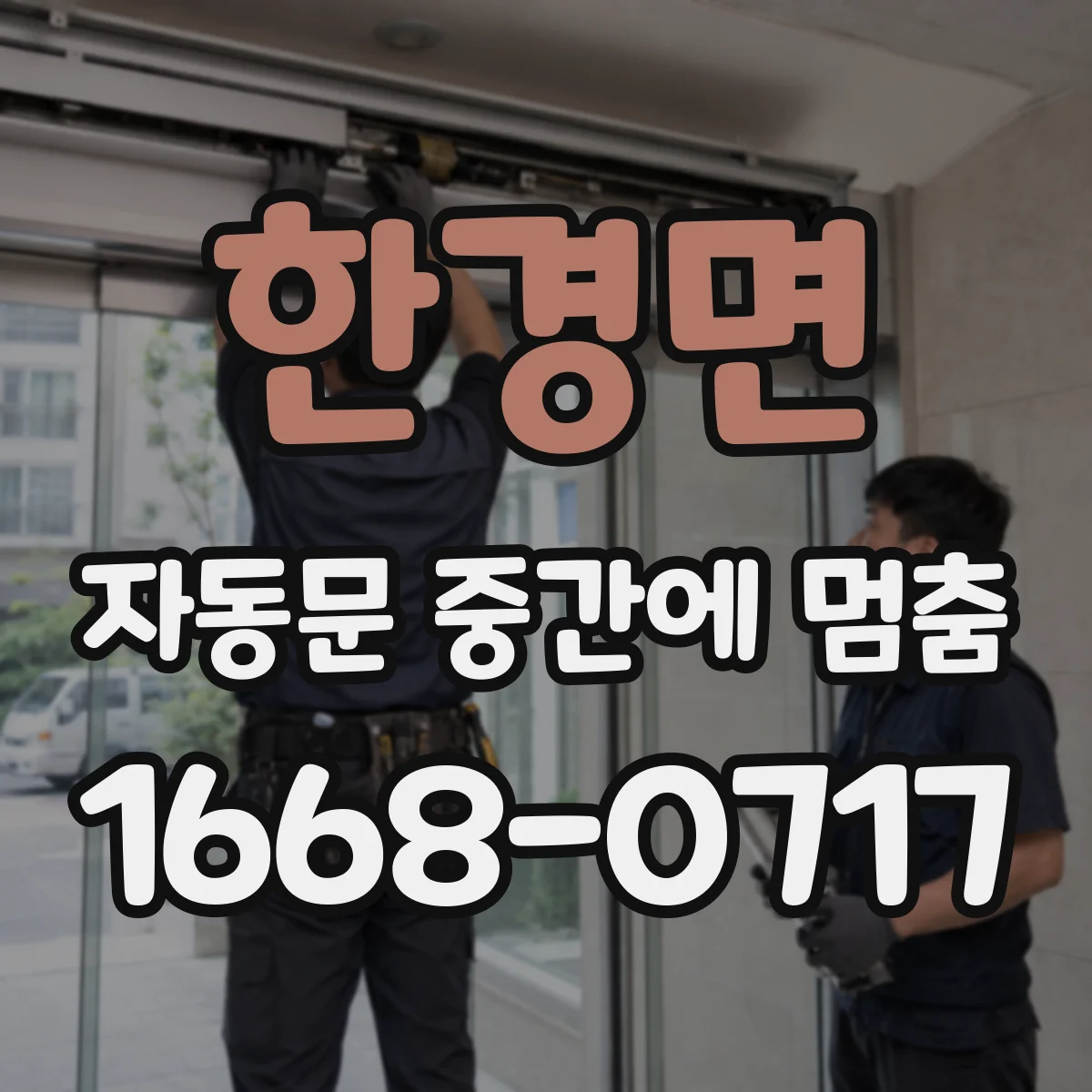 한경면 자동문 중간에 멈춤