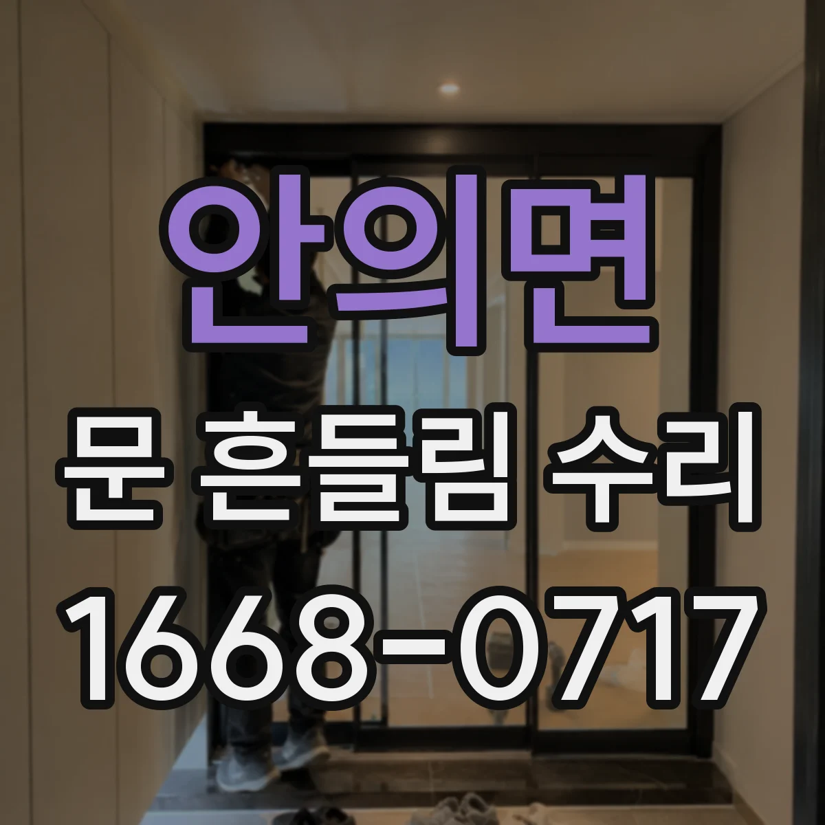 안의면 문 흔들림 수리