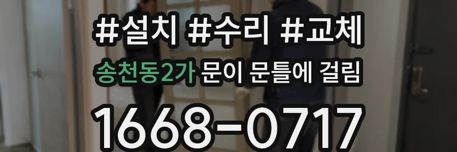 송천동2가 문이 문틀에 걸림