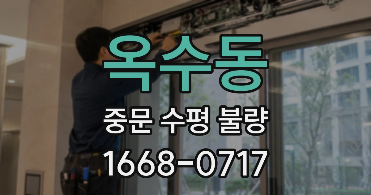 옥수동 중문 수평 불량