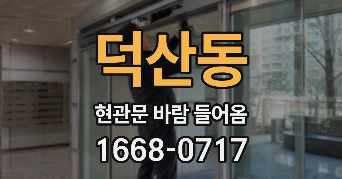덕산동 현관문 바람 들어옴