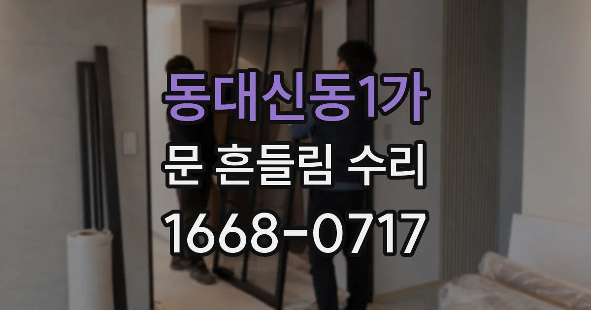 동대신동1가 문 흔들림 수리