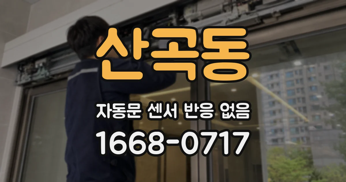 산곡동 자동문 센서 반응 없음