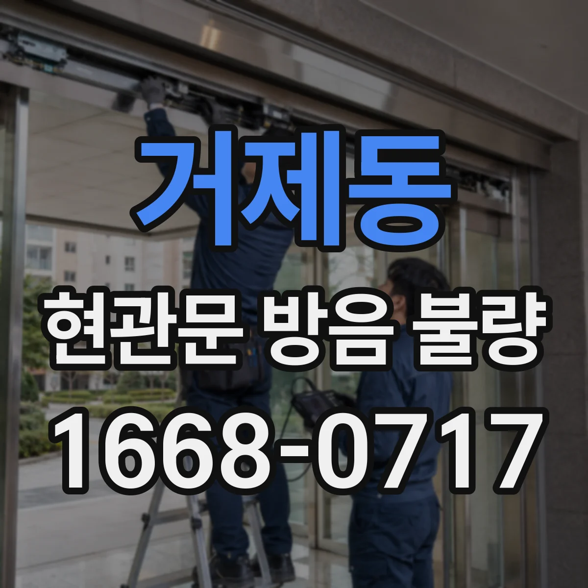 거제동 현관문 방음 불량