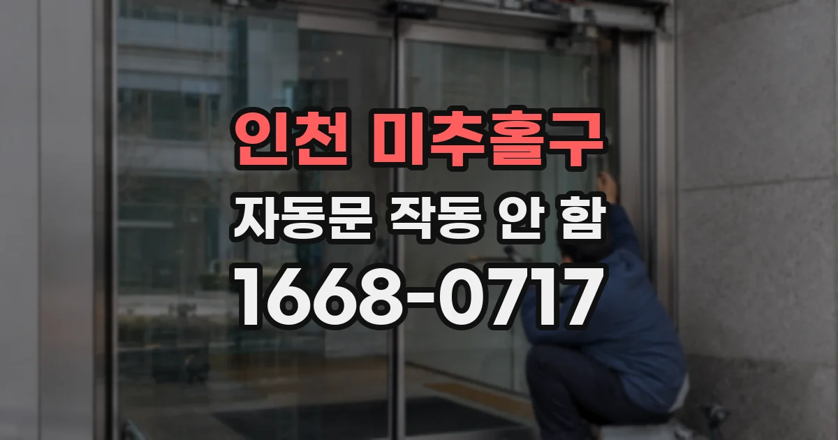 인천 미추홀구 자동문 작동 안 함