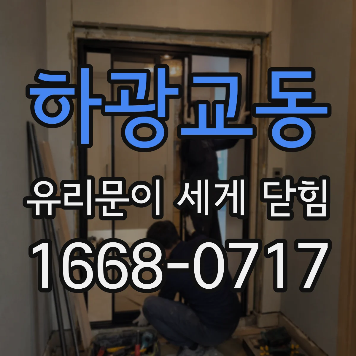하광교동 유리문이 세게 닫힘