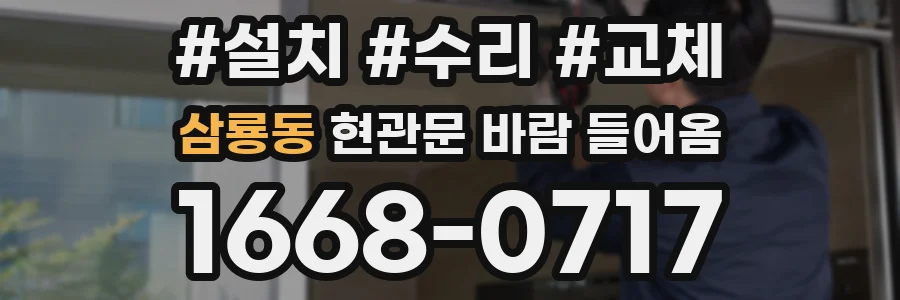 삼룡동 현관문 바람 들어옴