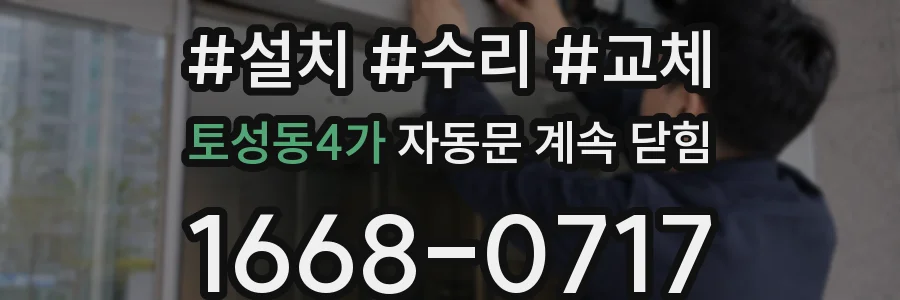 토성동4가 자동문 계속 닫힘