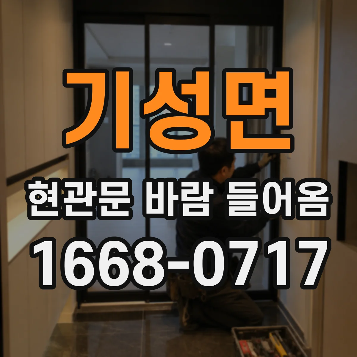 기성면 현관문 바람 들어옴