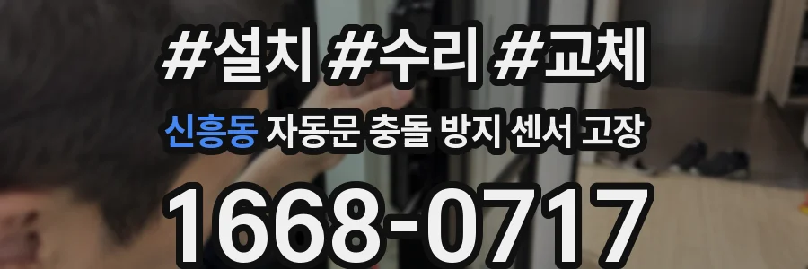 신흥동 자동문 충돌 방지 센서 고장