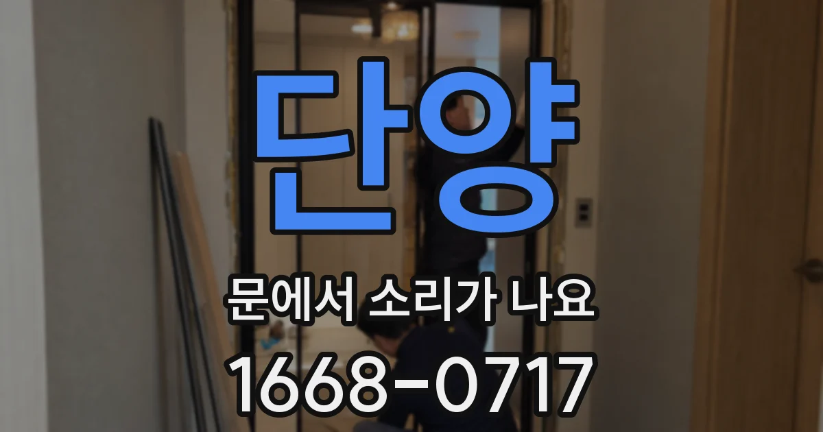단양 문에서 소리가 나요