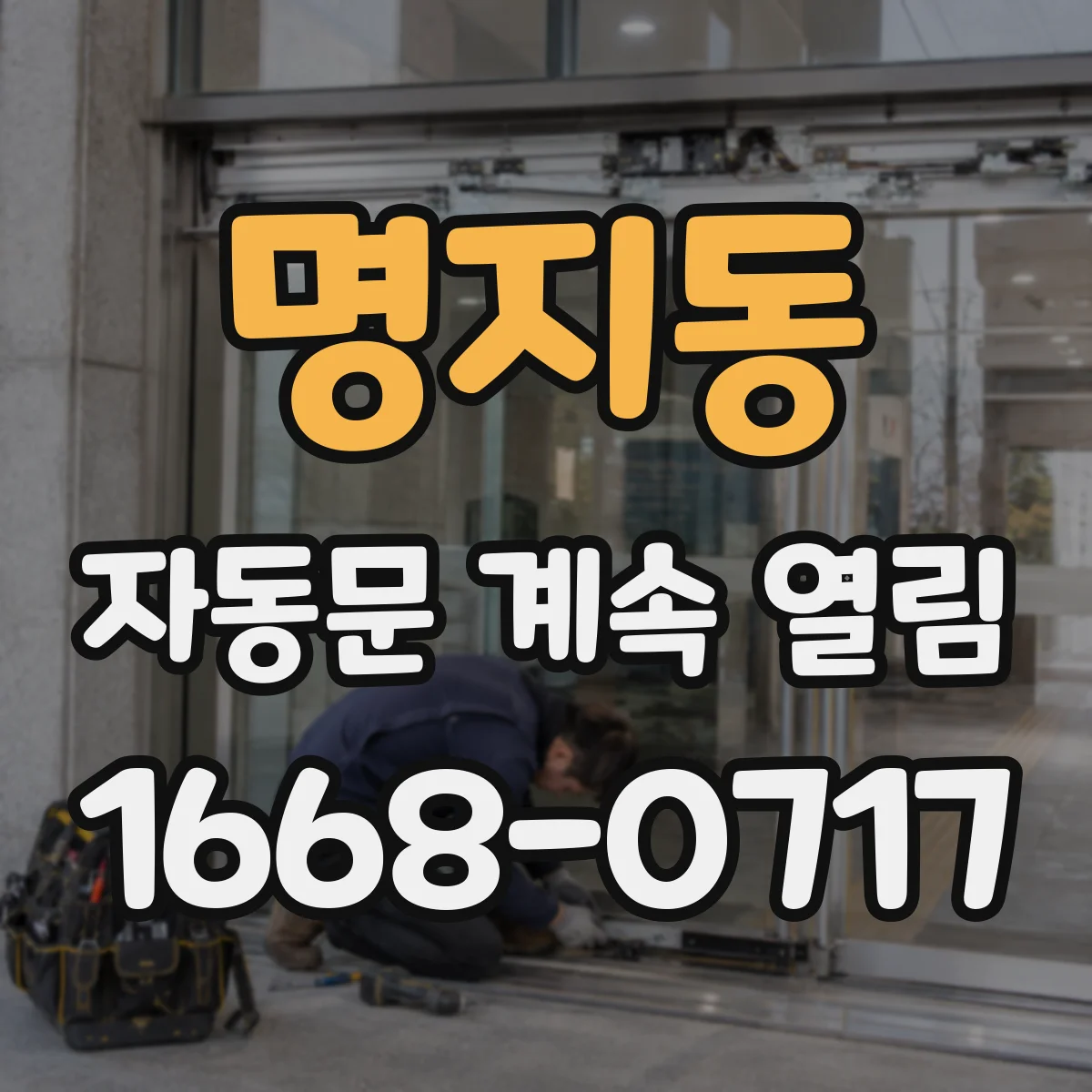 명지동 자동문 계속 열림