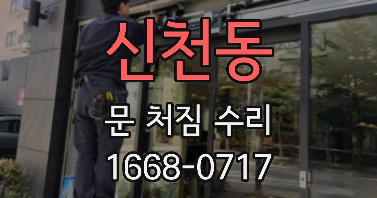 신천동 문 처짐 수리