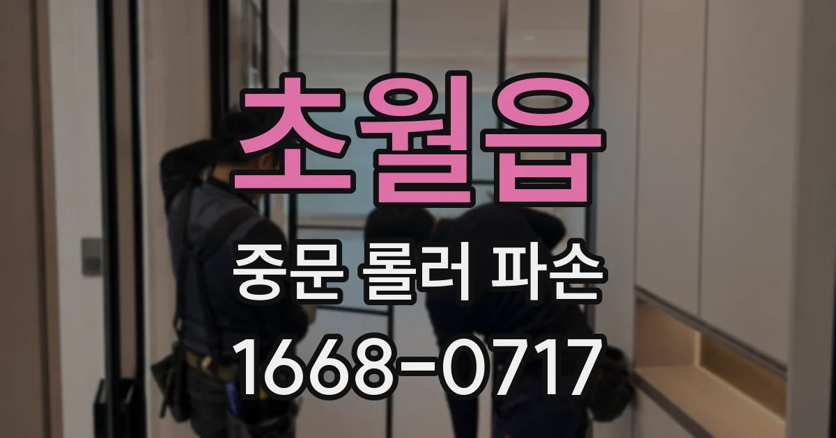 초월읍 중문 롤러 파손