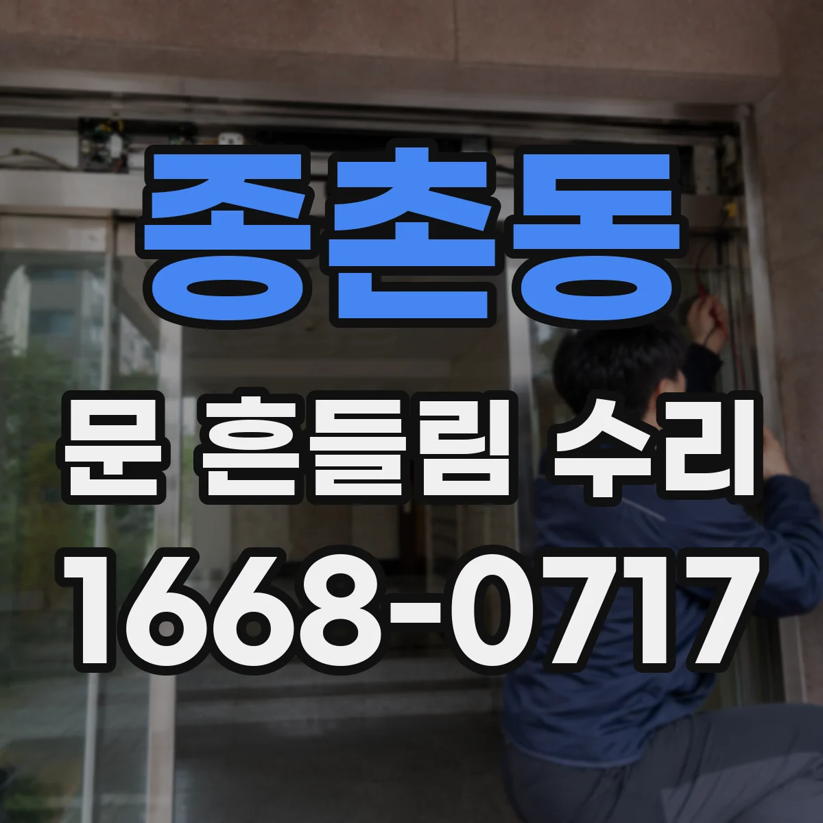 종촌동 문 흔들림 수리