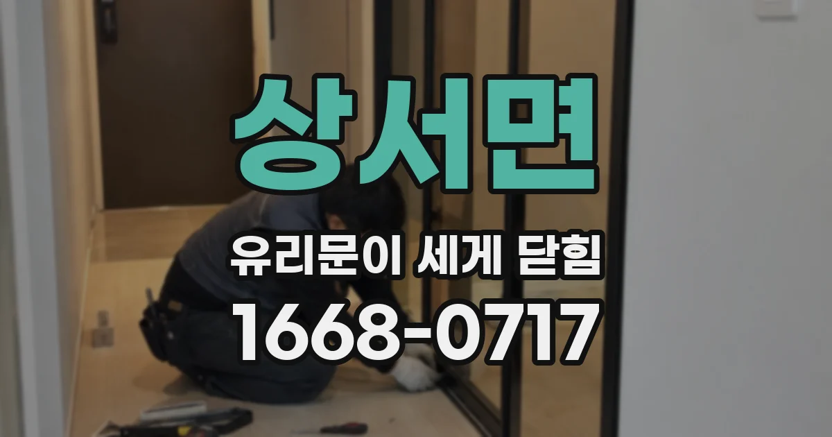 상서면 유리문이 세게 닫힘