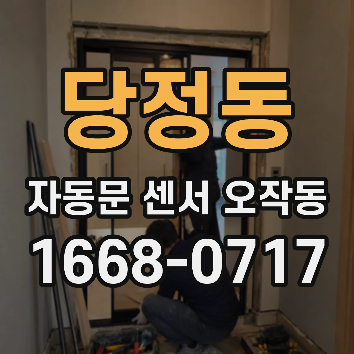 당정동 자동문 센서 오작동