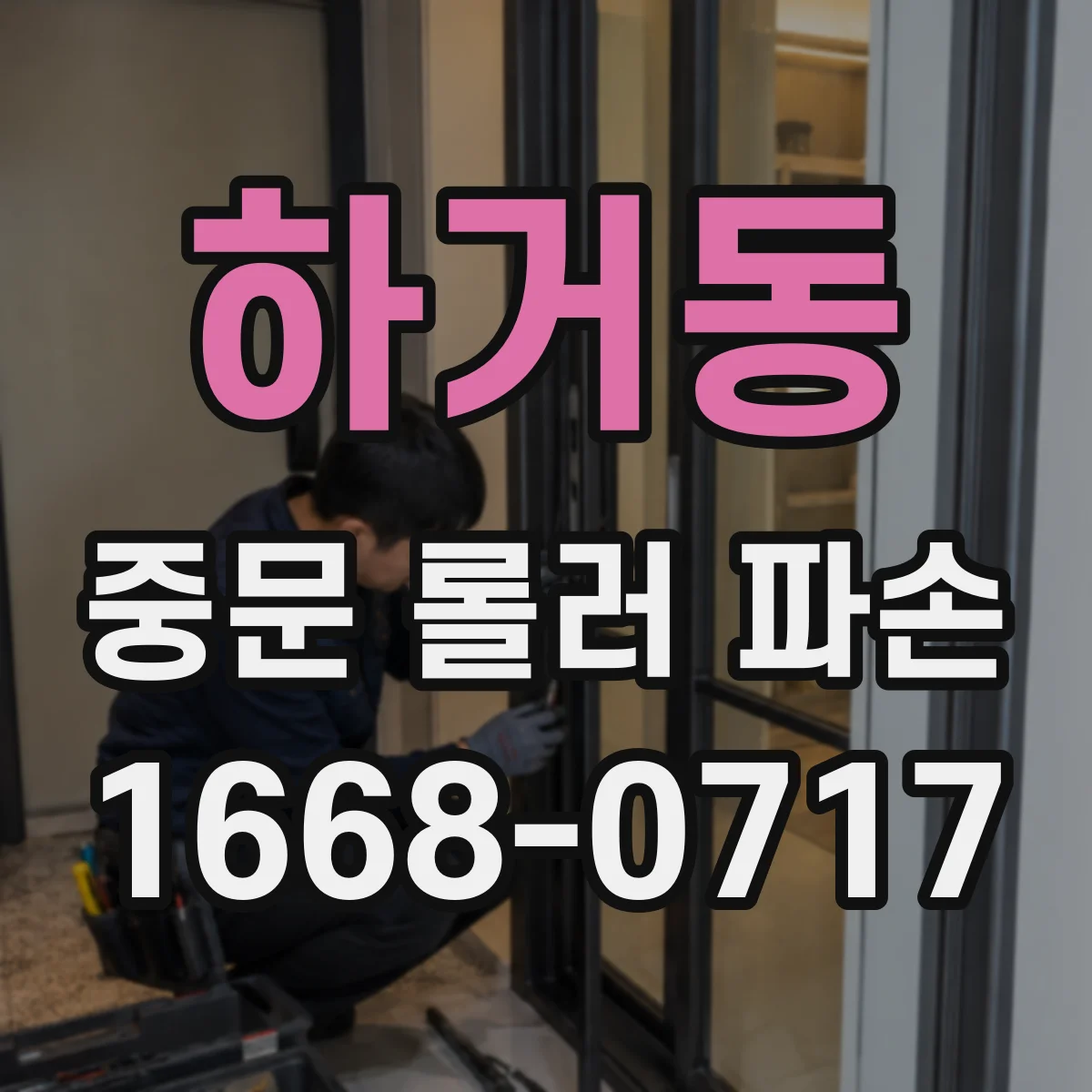 하거동 중문 롤러 파손