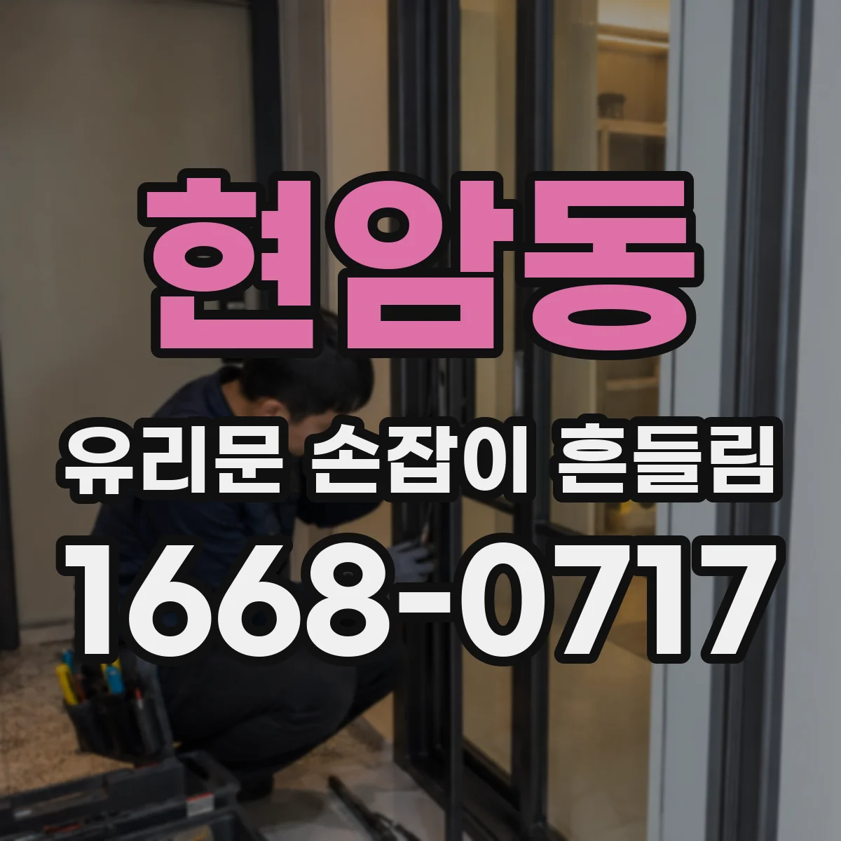 현암동 유리문 손잡이 흔들림