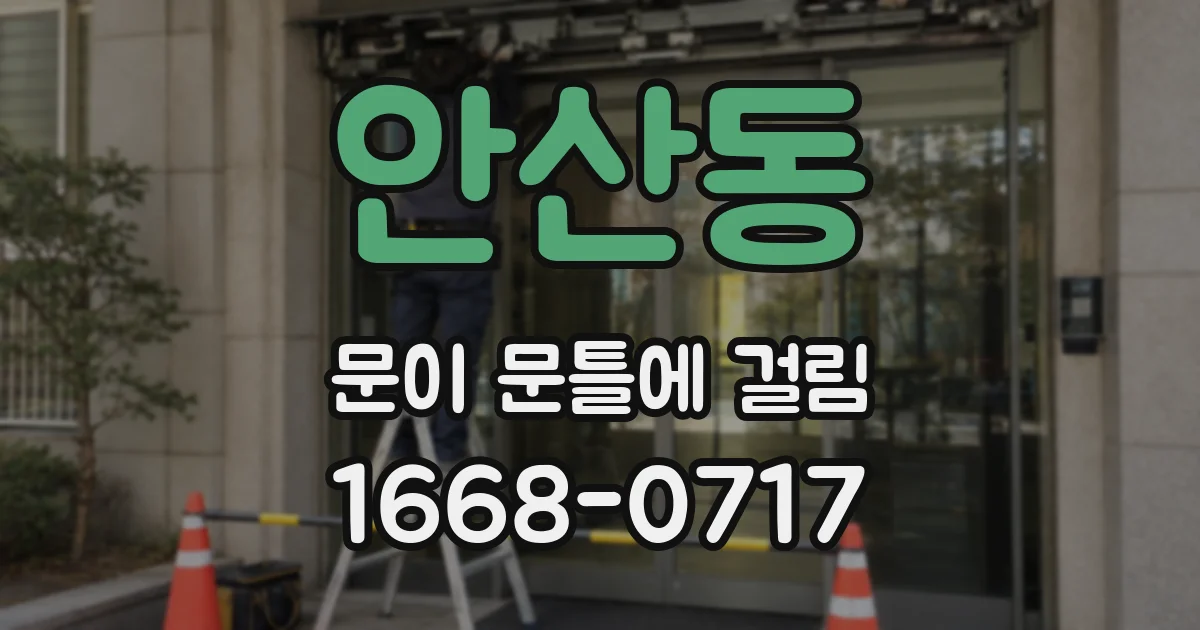안산동 문이 문틀에 걸림
