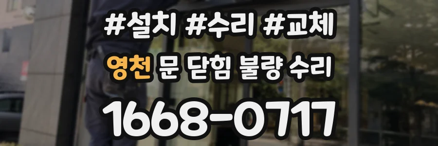 영천 문 닫힘 불량 수리