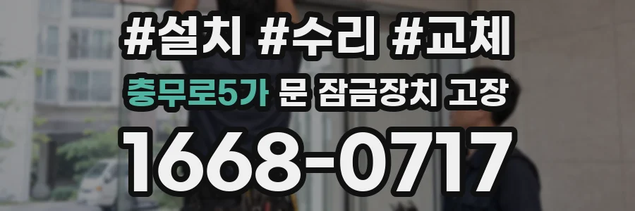 충무로5가 문 잠금장치 고장