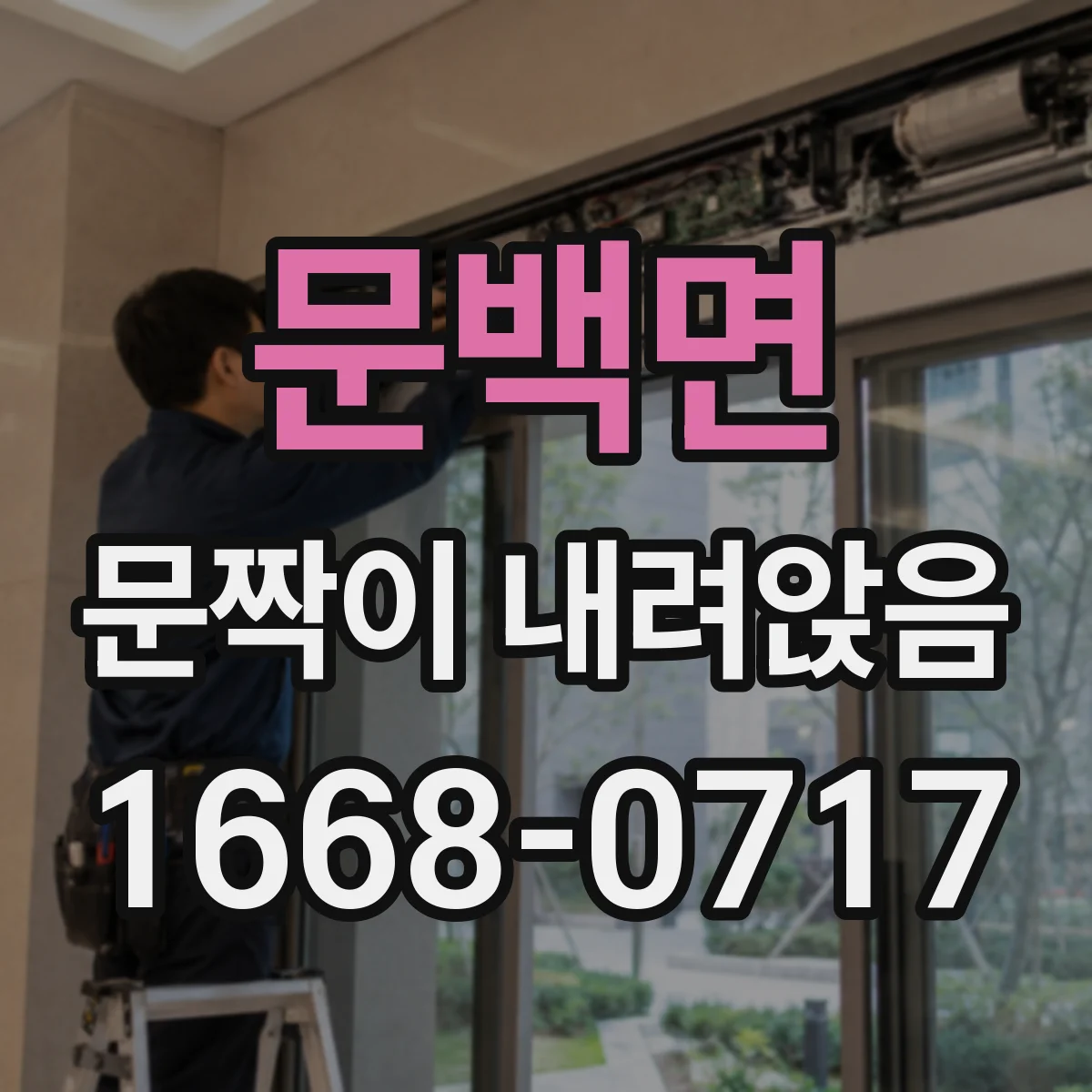 문백면 문짝이 내려앉음