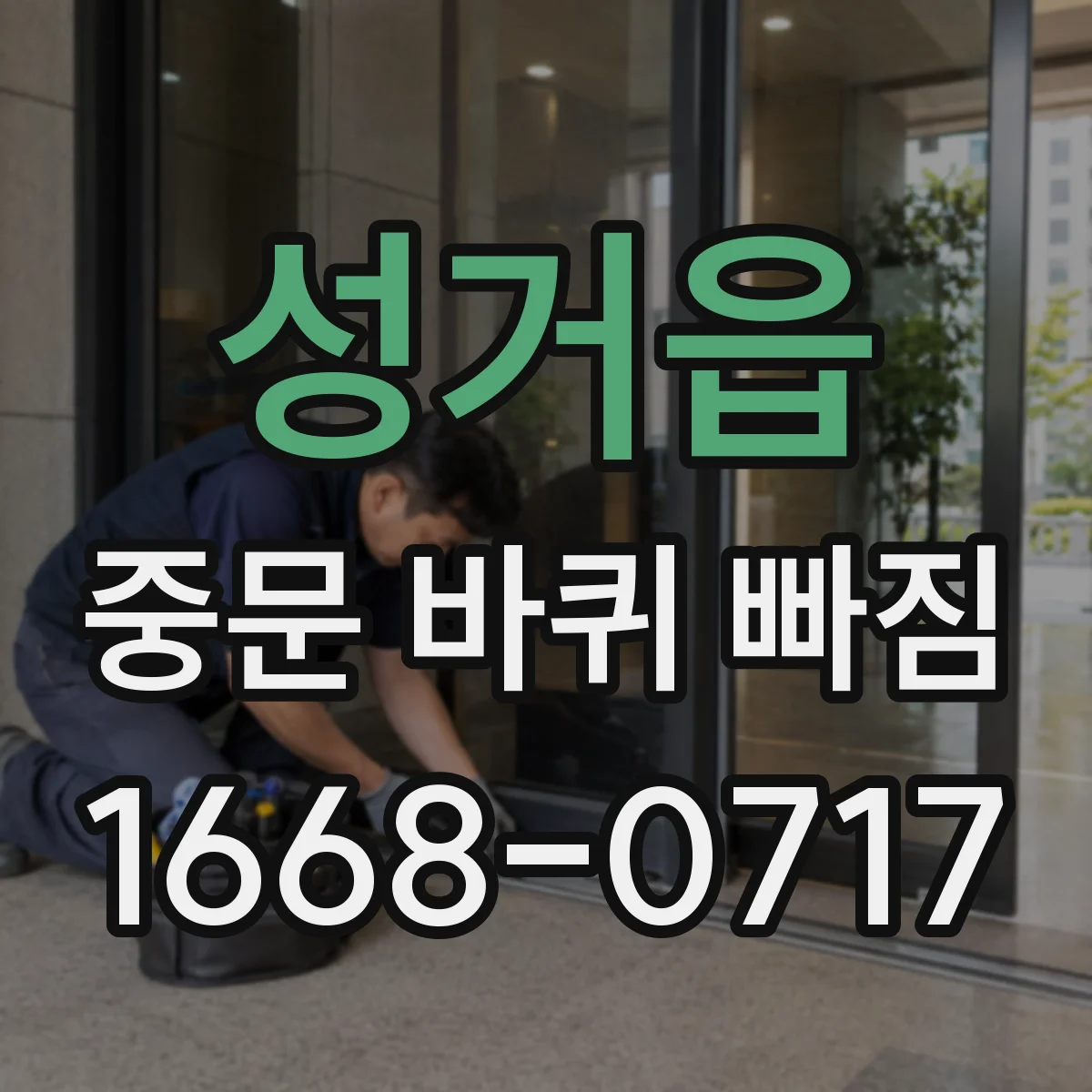 성거읍 중문 바퀴 빠짐